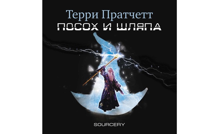 Вспоминаем "правильные" переводы. Крупные издатели. Терри Пратчетт "Sourcery"