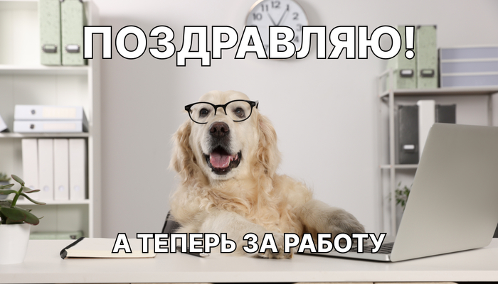 С праздником, трудяги!