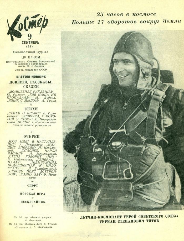 Костёр, сентябрь 1961 г., № 9. <!--noindex--><a href="https://pikabu.ru/story/67_avgusta_1961_g_polyot_germana_titova_13045488?u=https%3A%2F%2Fnebdeti.ru%2Fnedb-item%3Fid%3D899653c3-1827-4caa-a7db-72c411b13a09&t=https%3A%2F%2Fnebdeti.ru%2Fnedb-item%3Fid%3D899653c3-1827-4caa-a7db-72c4...&h=8356dc3b0e2e02fd6f6ad4563688d4a6ad6be10e" title="https://nebdeti.ru/nedb-item?id=899653c3-1827-4caa-a7db-72c411b13a09" target="_blank" rel="nofollow noopener">https://nebdeti.ru/nedb-item?id=899653c3-1827-4caa-a7db-72c4...</a><!--/noindex-->