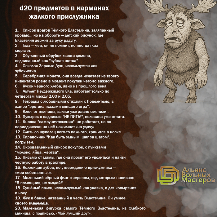D20 предметов в кармане жалкого прислужника