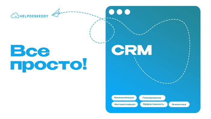  HelpDeskEddy  CRM:      , ,  , , CRM, Helpdesk, , , 