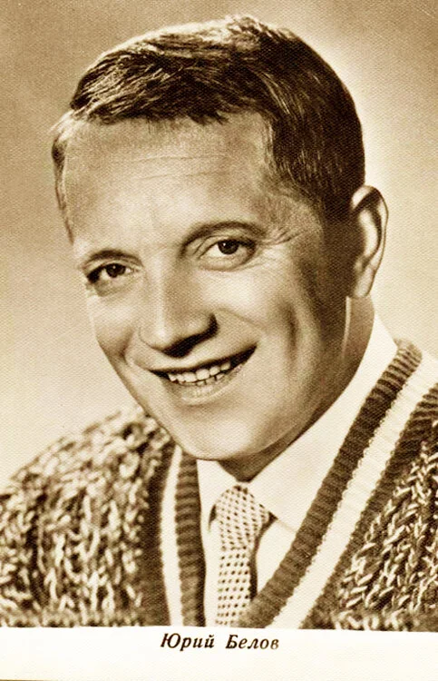 Юрий Белов. Жизнь странного человека Советские актеры, Советское кино, Комедия СССР, Мелодрама, Биография, Актеры и актрисы, Советую посмотреть, Карнавальная ночь, Королева бензоколонки, Фильмы, Театр, Драма, Длиннопост