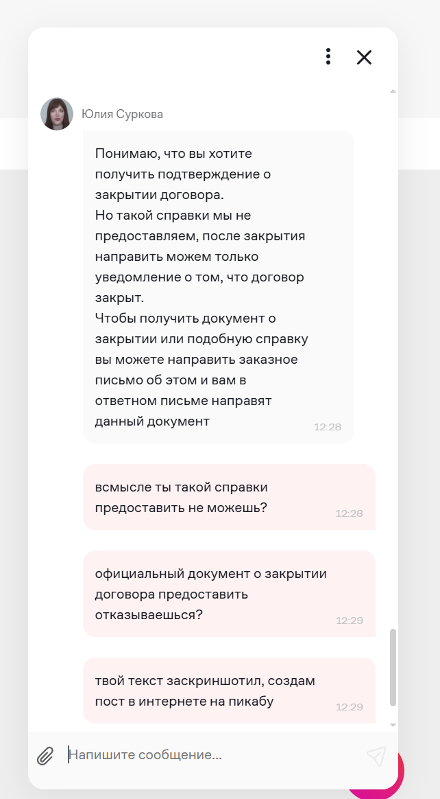 В чате сотрудник сказал, что они не предоставляют справку о закрытии договора и просят направить им заказное письмо в Перьм на адрес АО «ЭР-Телеком Холдинг» 614990, г. Пермь, Шоссе Космонавтов, 111