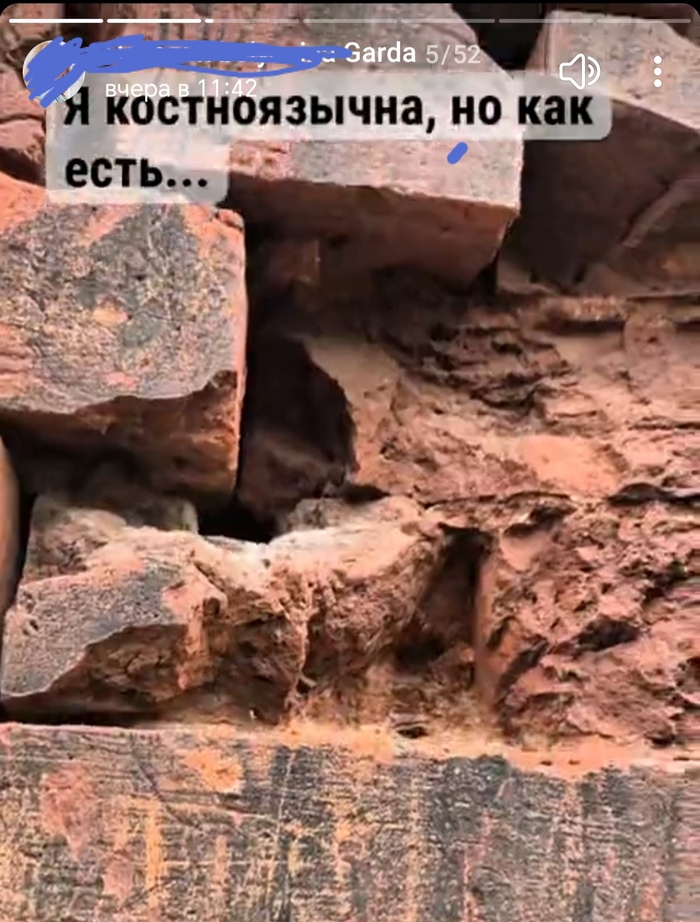 Не могу серьёзно воспринимать человека если он костноязычен 😅