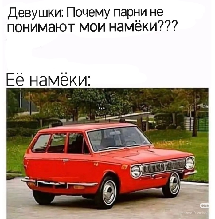 Её намёки...