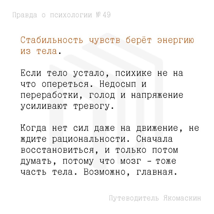 Стабильность чувств берёт энергию из тела
