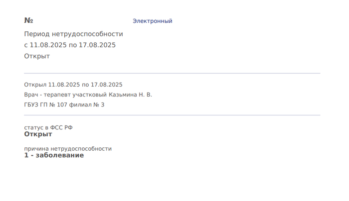 Выданный листок нетрудоспособности
