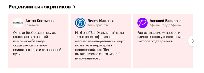 Рецензии кинокритиков, коих всего 4 и все отрицательные. Они даже на скрине меж собой конфликтуют.