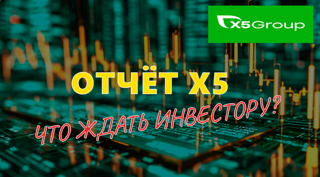X5 Retail Group показала рост выручки на 22%: что ждать инвесторам?