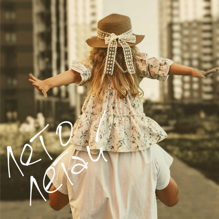 "Лето Летай" группа STEEh