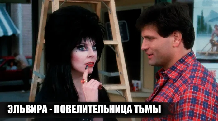 Как снимали фильм Эльвира - повелительница тьмы. Не путай Божий дар с яичницей... Голливуд, Актеры и актрисы, Классика, Ностальгия, Фильмы ужасов, Фильмы 80-х, Яндекс Дзен (ссылка), Фото со съемок, Эльвира повелительница тьмы, Длиннопост Как снимали фильм Эльвира - повелительница тьмы. Не путай Божий дар с яичницей... Голливуд, Актеры и актрисы, Классика, Ностальгия, Фильмы ужасов, Фильмы 80-х, Яндекс Дзен (ссылка), Фото со съемок, Эльвира повелительница тьмы, Длиннопост