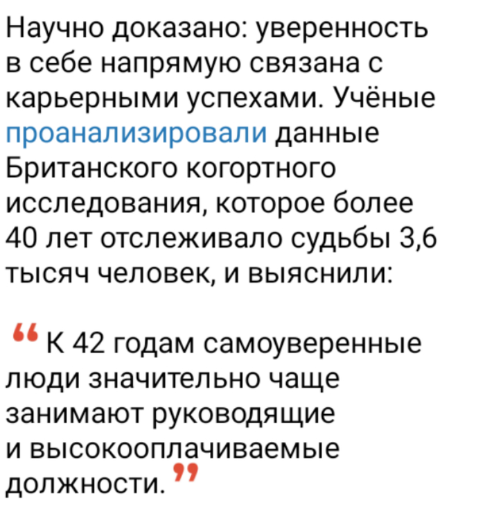 Уверенность приведёт к карьерному росту
