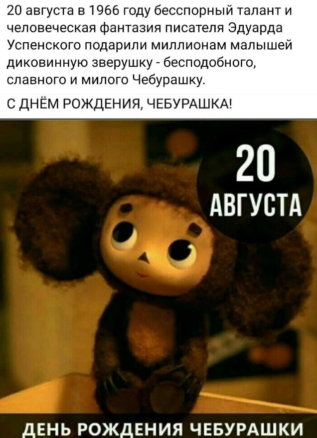 С днём рождения, Чебурашка!