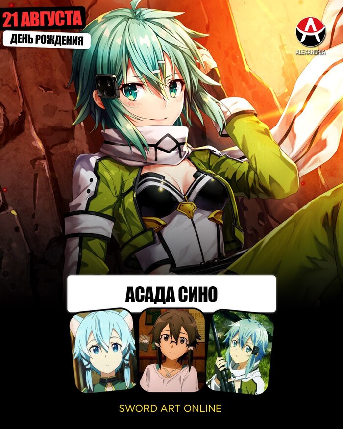 21 августа — день рождения Синон из «Sword Art Online»
