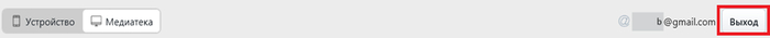 Телефон В iMazing - выходим из учетки b@gmail.com