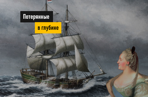 Ошибка моряков или погодные условия? Почему в 1771 году затонуло судно ,,Фрау Мария", перевозившее из Голландии картины Екатерины II