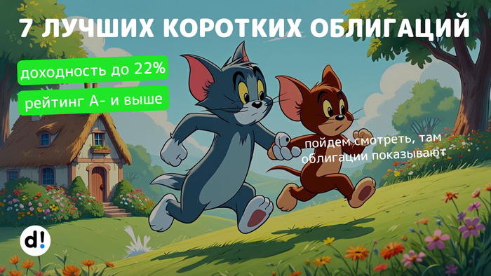 7 коротких облигаций с доходностью до 22% годовых. Высокий рейтинг от А- и выше