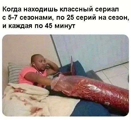 Какой годный сериал недавно смотрели?