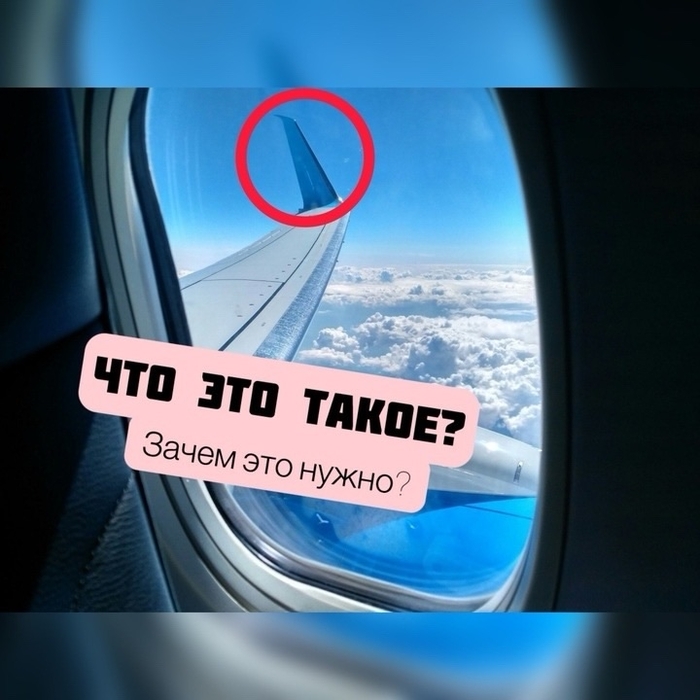 Небольшие изгибы на концовках крыла самолета: что это и для чего их ставят только на коммерческих судах?