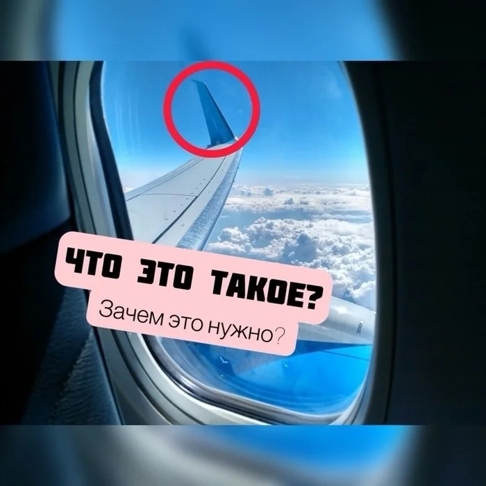 Небольшие изгибы на концовках крыла самолета: что это и для чего их ставят только на коммерческих судах? Авиация, Самолетостроение, Винглет, Авиакомпания, Boeing, Технологии, Гражданская авиация, Длиннопост Небольшие изгибы на концовках крыла самолета: что это и для чего их ставят только на коммерческих судах? Авиация, Самолетостроение, Винглет, Авиакомпания, Boeing, Технологии, Гражданская авиация, Длиннопост