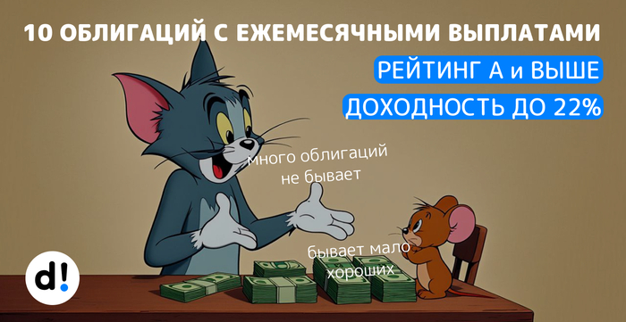 10 облигаций с ежемесячными выплатами. С доходностью до 22% годовых. Высокий рейтинг от А и выше