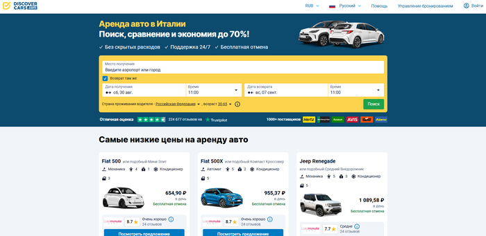 DiscoverCars - прокат автомобиля в Италии