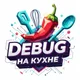 Аватар пользователя DebugKitchen