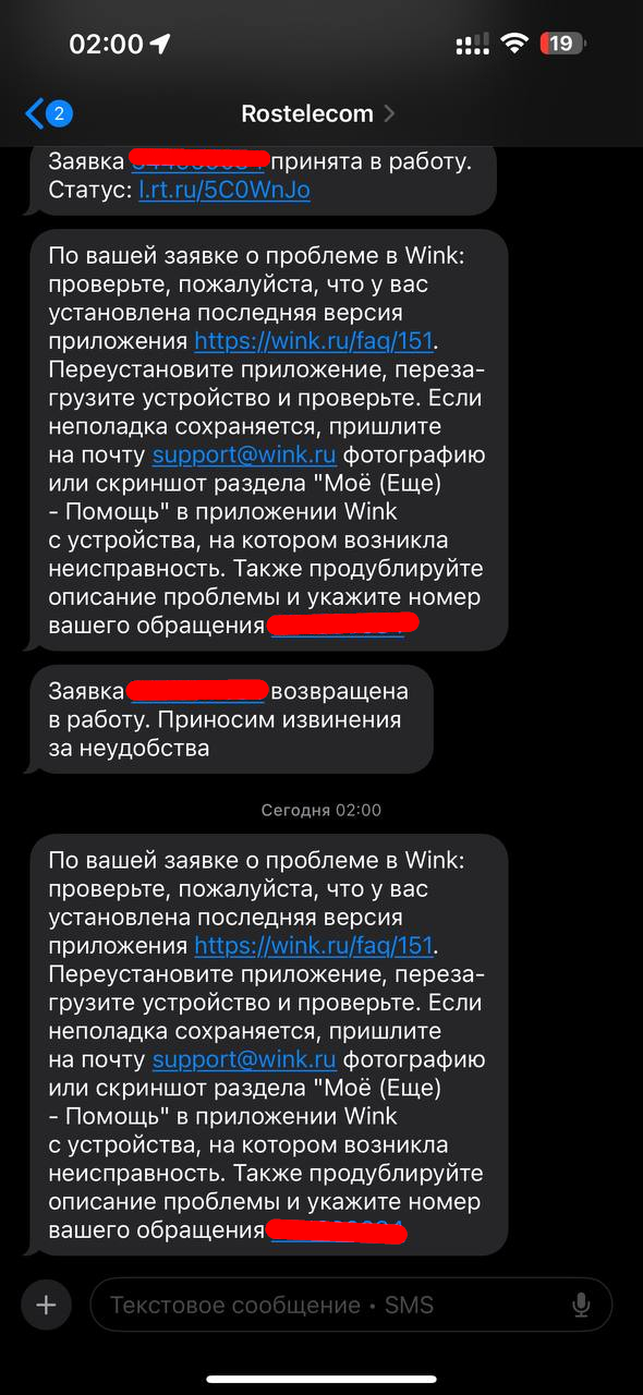 Скриншот СМС-сообщений Ростелекома