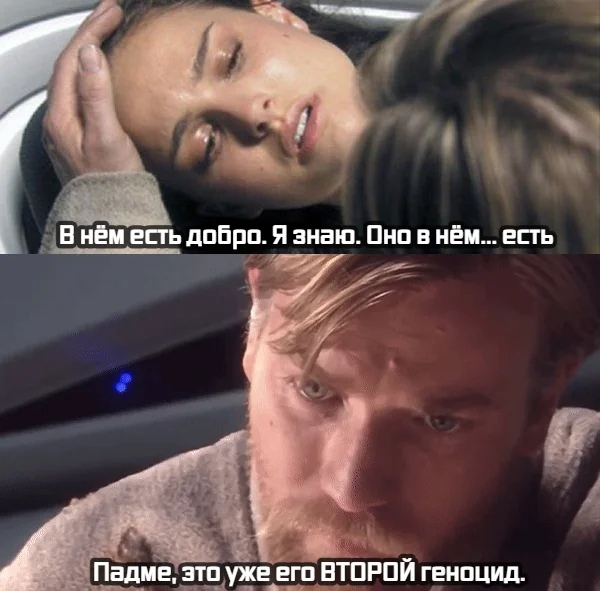 В память о деревне таскенов - Картинка с текстом, Мемы, Star Wars, Энакин Скайуокер, Звездные войны III: Месть ситхов, Оби Ван Кеноби, Падме Амидала
