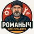 RomanichAuto