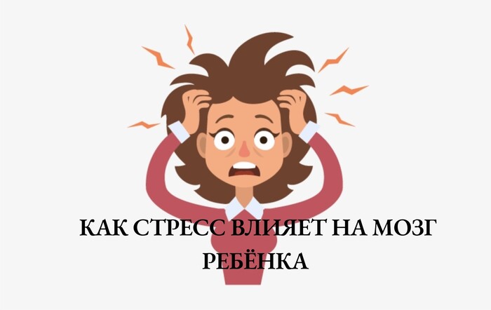 Как стресс влияет на мозг ребёнка и 4 игры для снижения напряжения