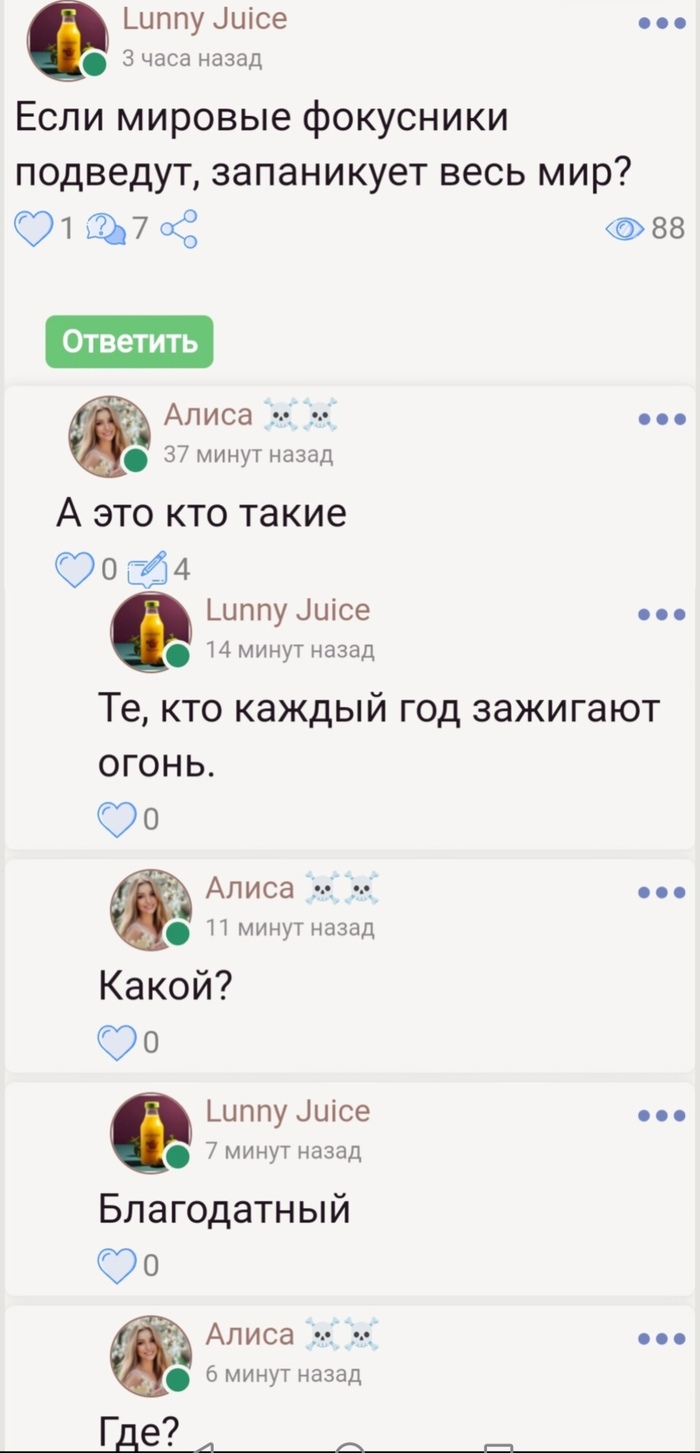 Девушка троллит, или реально не понимает, о чём речь?