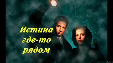 Истина где то рядом