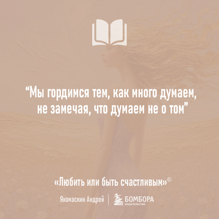 Как мы много думаем