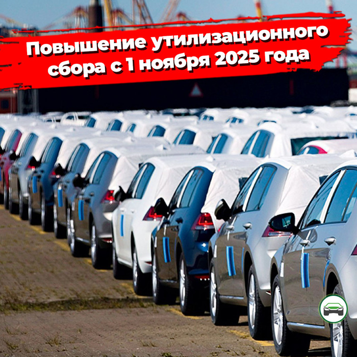 Повышение утилизационного сбора на автомобили с 1 ноября 2025 года