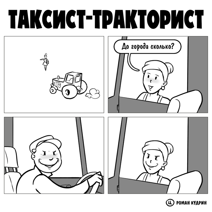 Таксист-тракторист