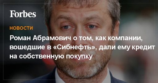 <a href="https://pikabu.ru/story/nevidimaya_doktrina_1_13200810?u=https%3A%2F%2Fwww.forbes.ru%2Fsobytiya%2Flyudi%2F75923-roman-abramovich-o-tom-kak-kompanii-voshedshie-v-sibneft-dali-emu-kredit-na-sob&t=%D0%9D%D0%BE%D0%B2%D0%BE%D1%81%D1%82%D0%B8%20%D0%BE%D1%82%20Forbes&h=ad5a24f156195672b81926994b8cf671832fb867" title="https://www.forbes.ru/sobytiya/lyudi/75923-roman-abramovich-o-tom-kak-kompanii-voshedshie-v-sibneft-..." target="_blank" rel="nofollow noopener">  Forbes</a>