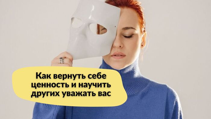 Жёсткое правило, если вас обесценивают. Как вернуть себе ценность и научить других уважать вас