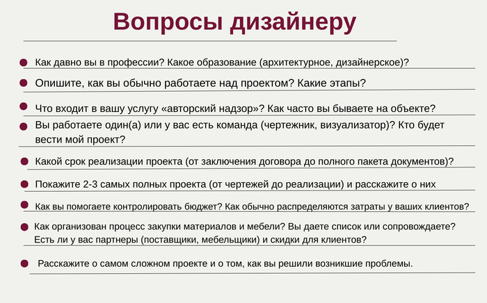 Задайте эти вопросы специалисту, который будет заниматься разработкой дизайн-проекта для вашей квартиры или дома (*сохраняйте)