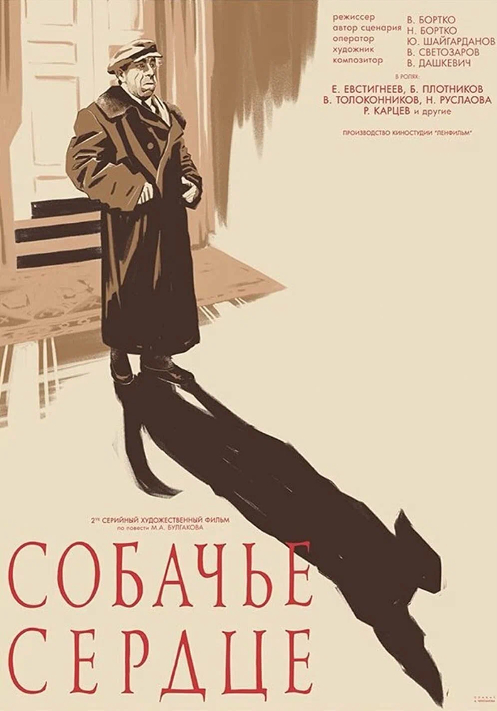 Собачье сердце (ТВ, 1988)