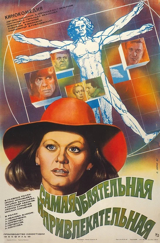 Самая обаятельная и привлекательная (1985)