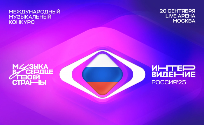 Интервидение-2025