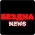 BEZDNAnews
