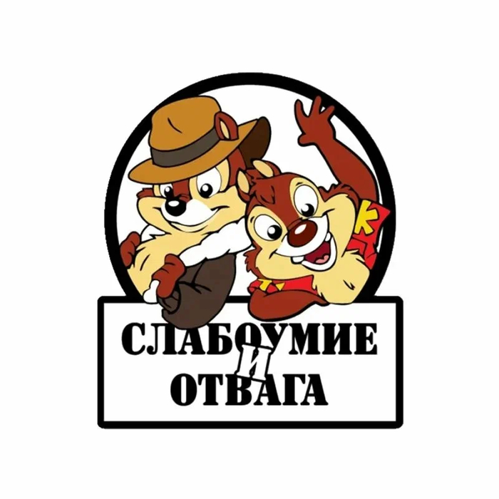 От юношеской безбашенности к управляемой отваге