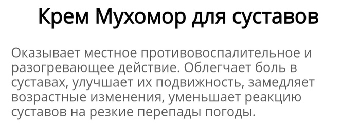 Скрин одного из описаний мухоморной мази, судя по лайкам это для многих необычная информация.