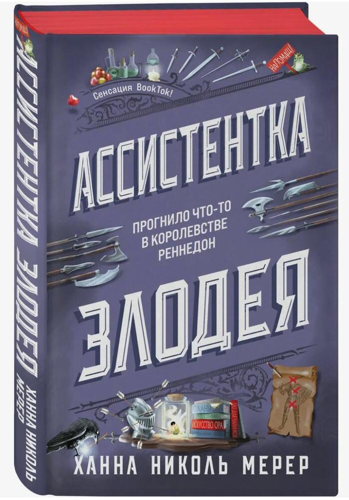 Ассистентка злодея (Ханна Николь Мерер)