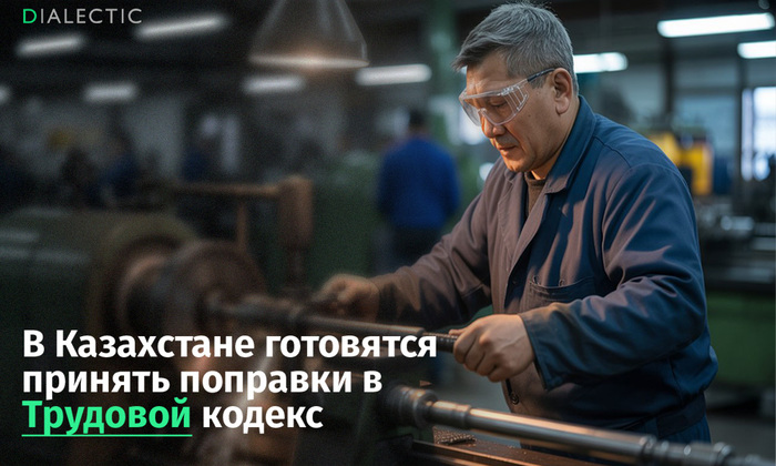 В Казахстане готовятся принять поправки в Трудовой кодекс