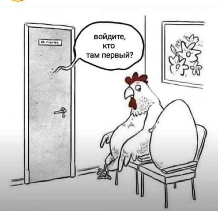 Яйцо или курица?