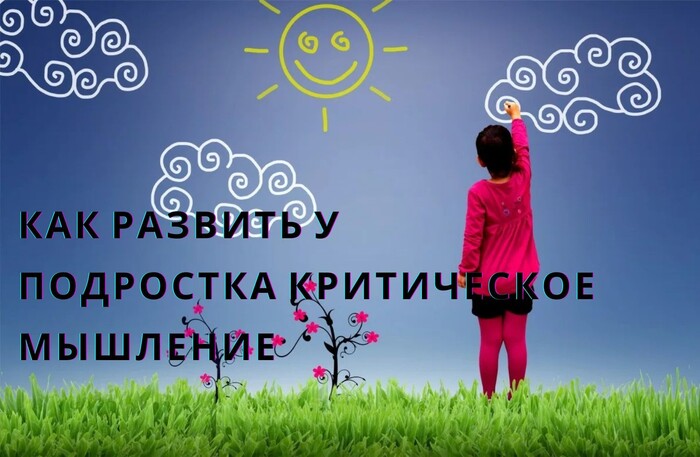 Как развить у подростка критическое мышление