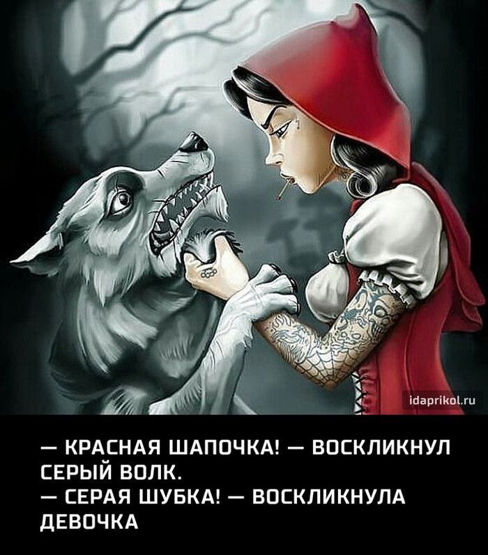 Анекдот про красную шапочку